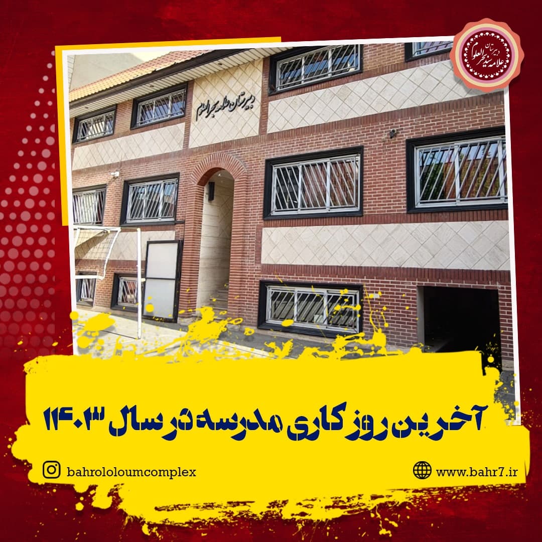 آخرین روز کاری مدرسه در سال ۱۴۰۳