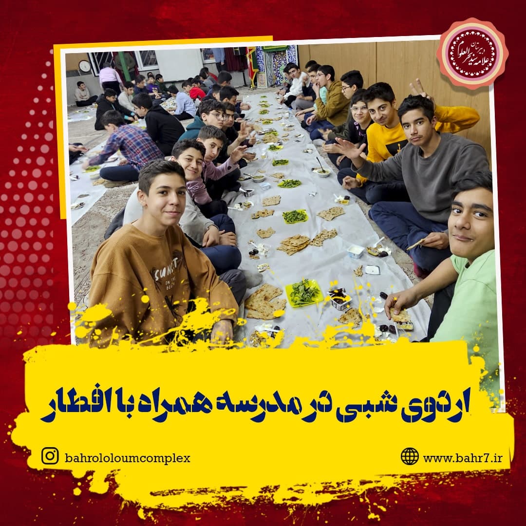 اردوی شبی در مدرسه همراه با افطار