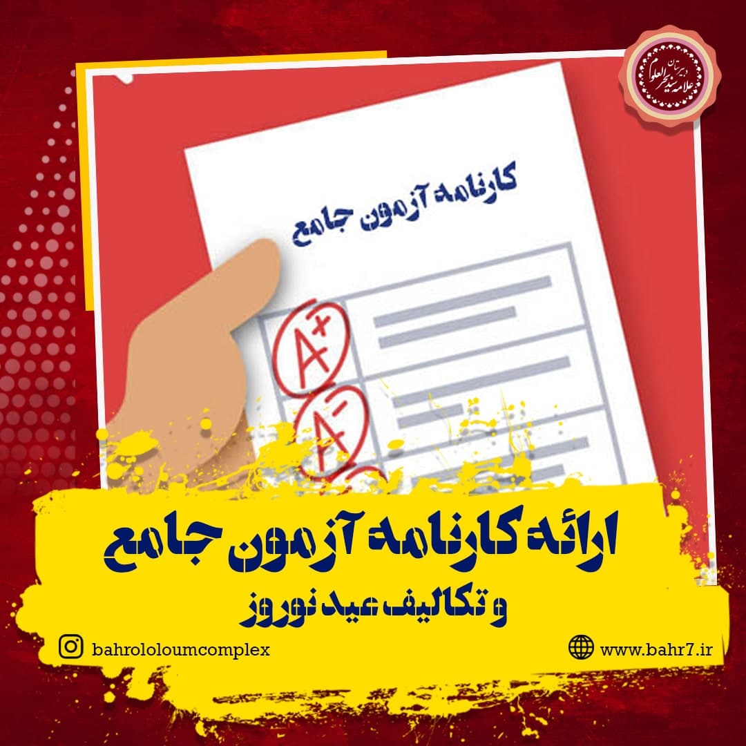 ارائه کارنامه آزمون جامع به همراه تکالیف عید نوروز