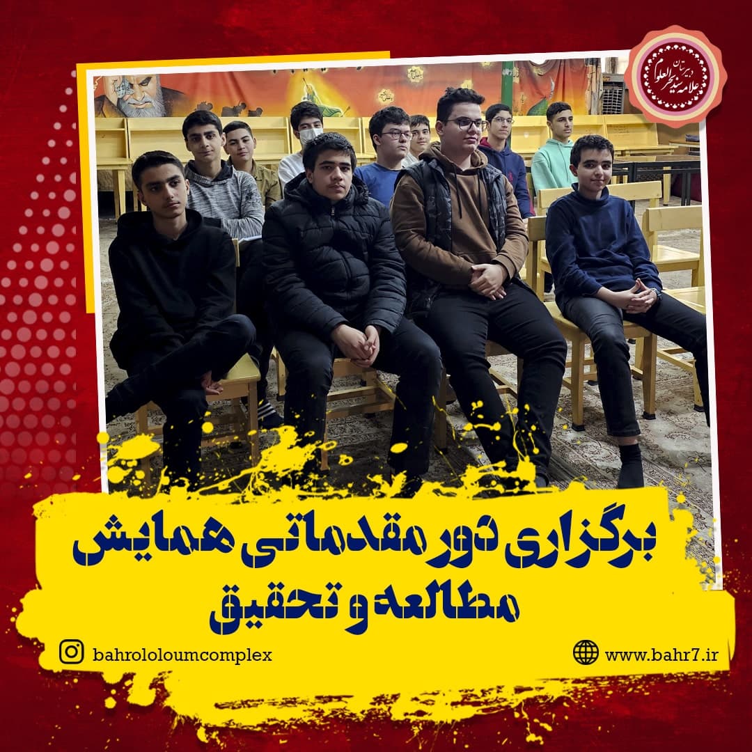 برگزاری دور مقدماتی همایش مطالعه و تحقیق