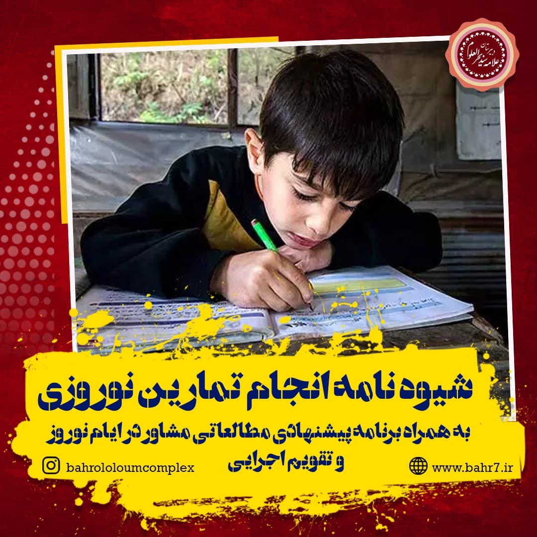 شیوه نامه انجام تمارین نوروزی