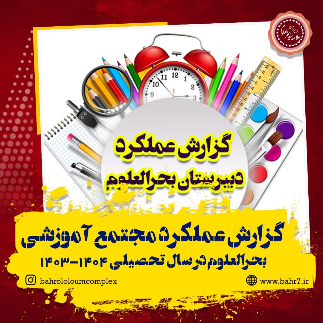 گزارش عملکرد دبیرستان بحرالعلوم در سال تحصیلی 1404-1403