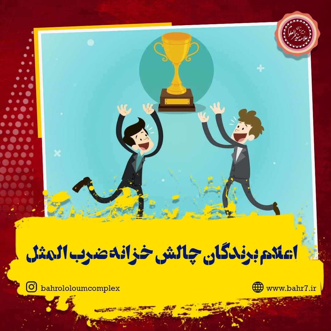 اعلام برندگان چالش خزانه ضرب المثل