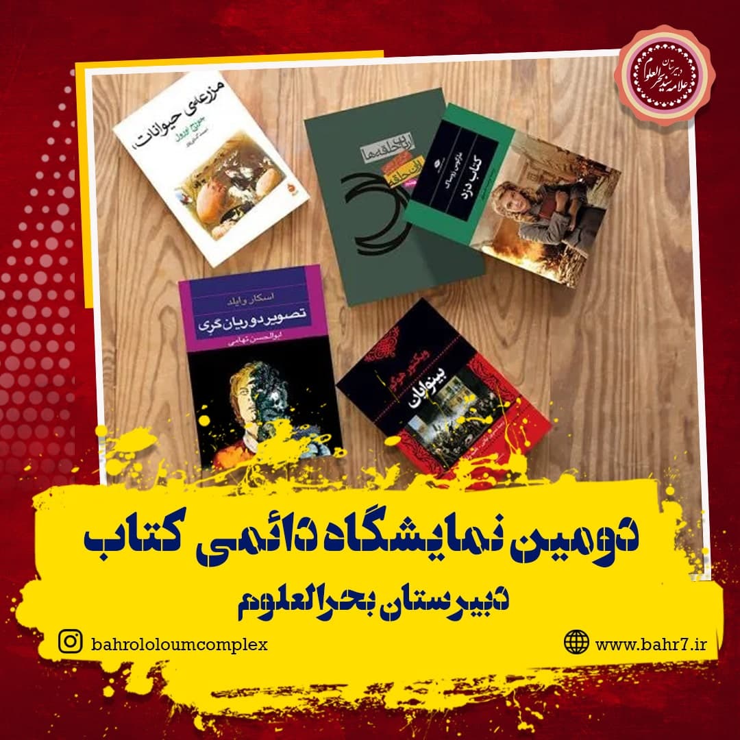 دومین نمایشگاه دائمی فروش کتاب ویژه دانش آموزان دوره اول