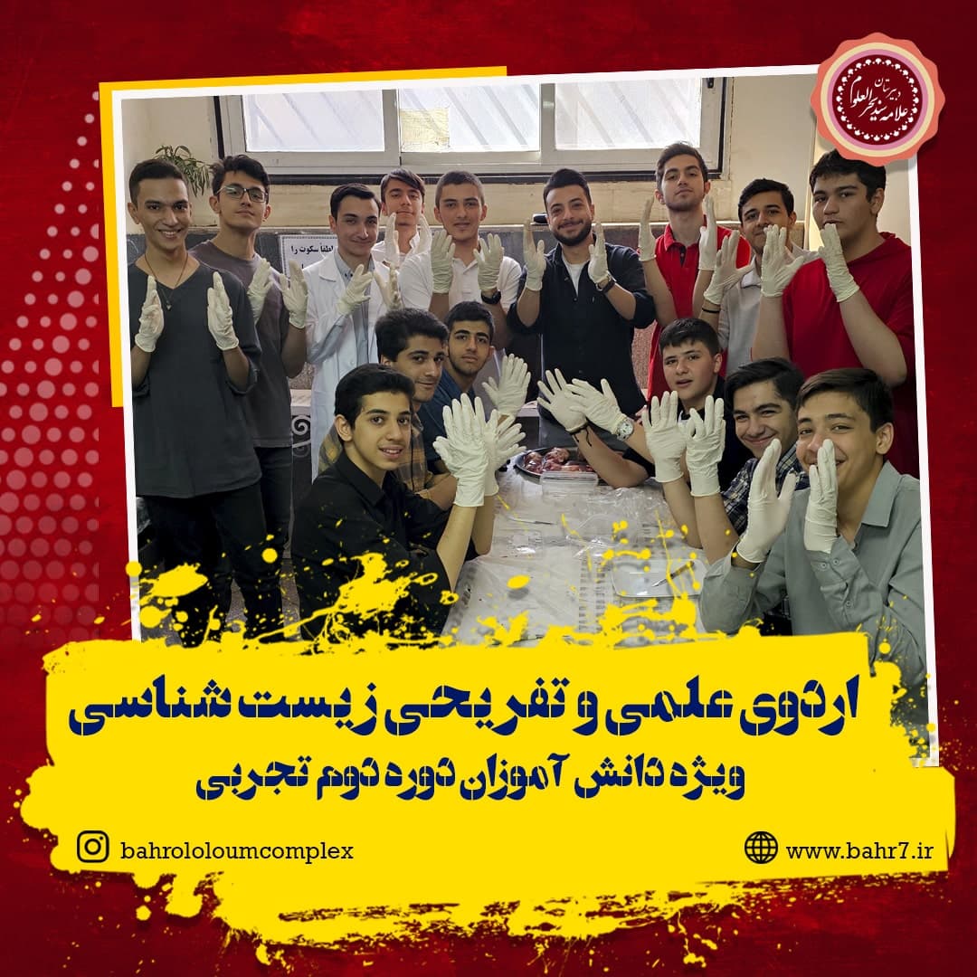 اردوی علمی و تفریحی درس زیست شناسی