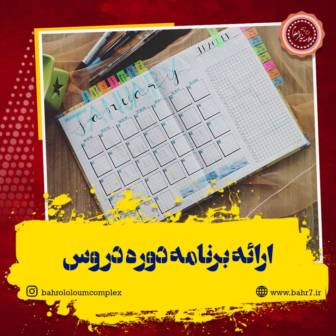 ارائه برنامه دوره دروس ویژه دانش آموزان دوره دوم