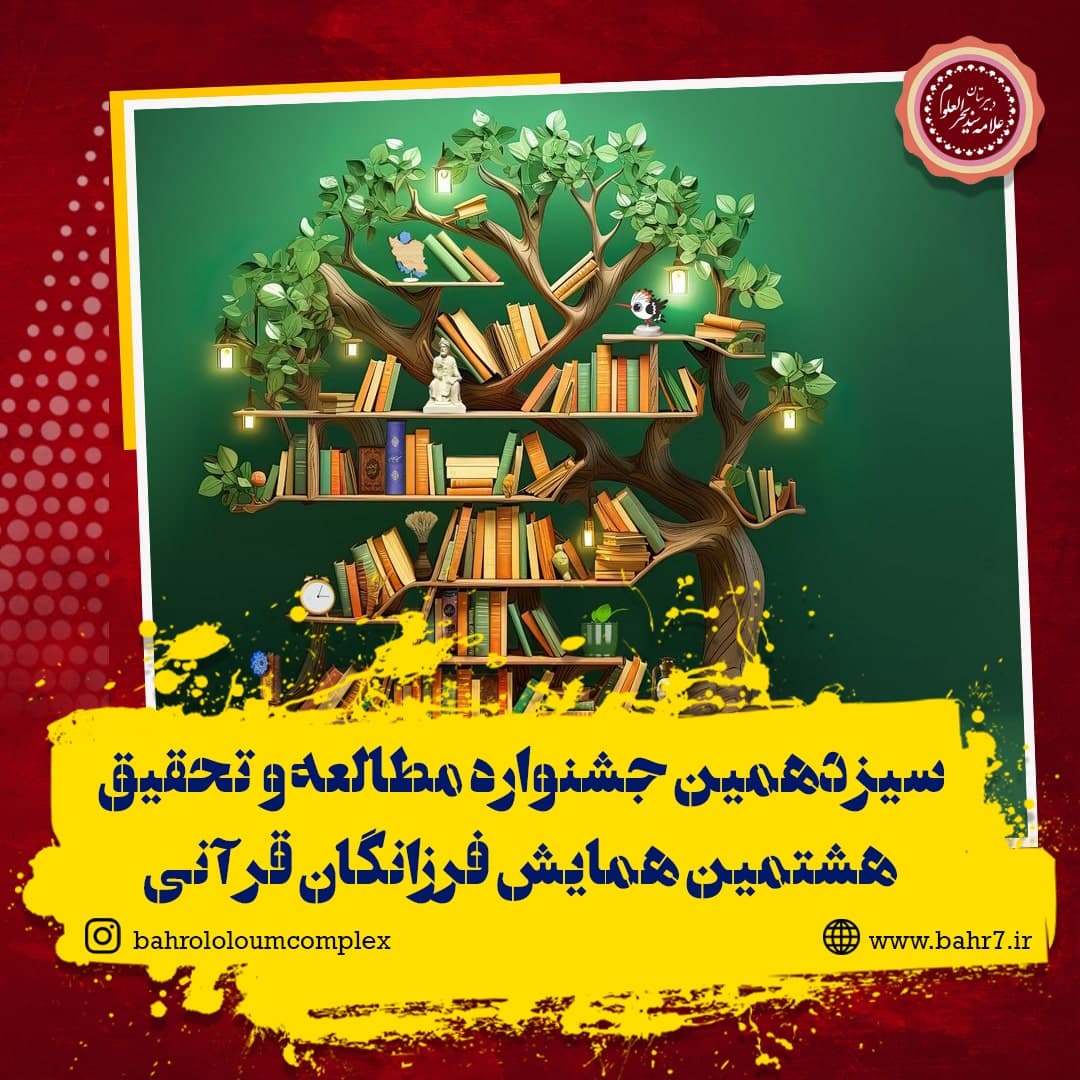 برگزاری سیزدهمین جشنواره مطالعه و تحقیق