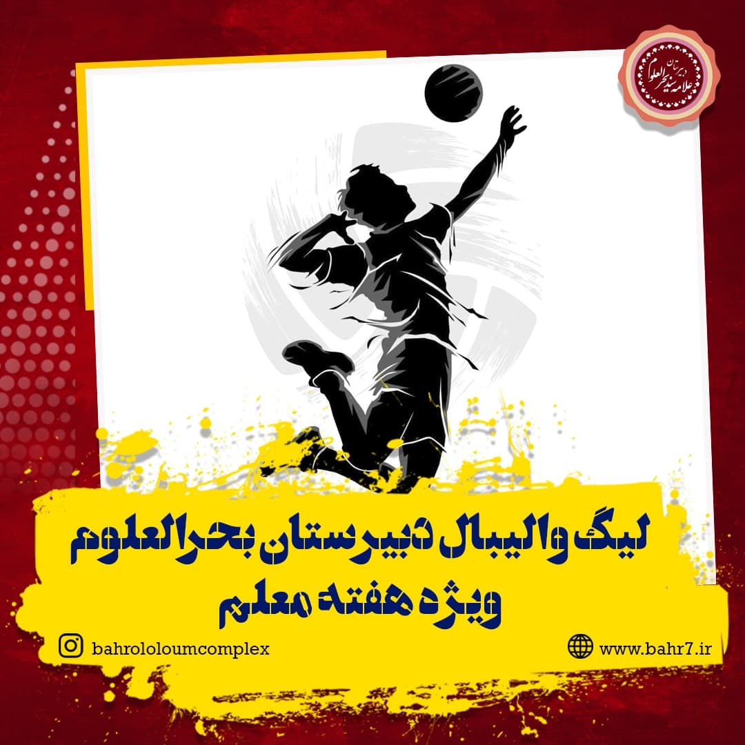 برگزاری لیگ والیبال ویژه هفته معلم