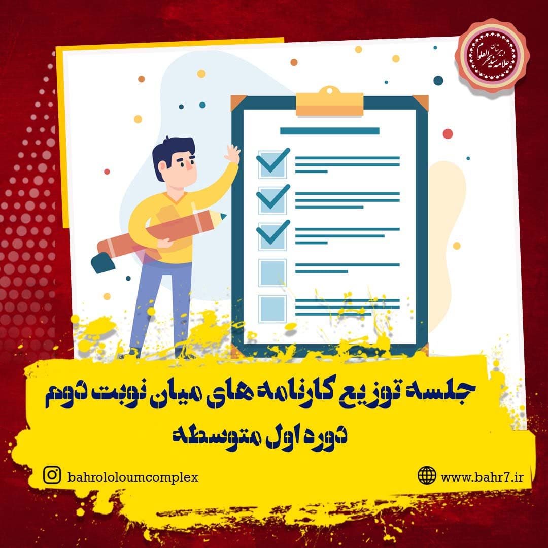 جلسه توزیع کارنامه های میان نوبت دوم (متوسطه اول)