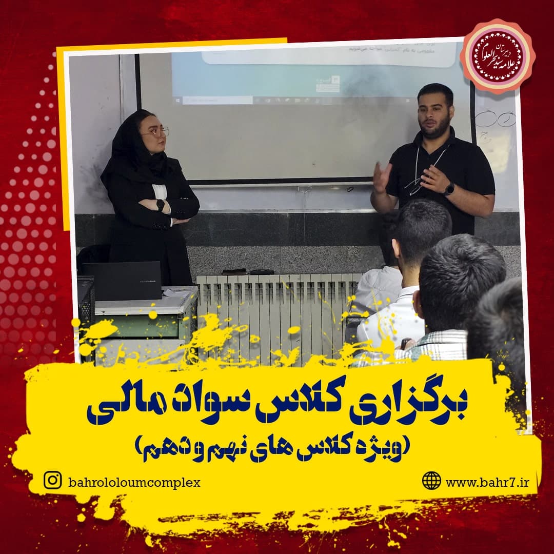 برگزاری کلاس سواد مالی ویژه دانش آموزان پایه نهم و دهم