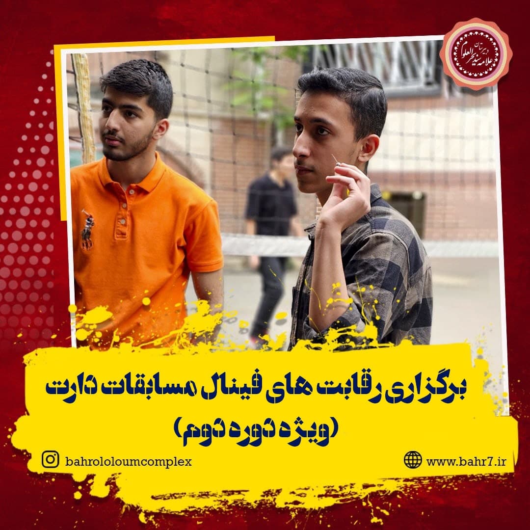 برگزاری رقابت های فینال مسابقات دارت (دوره دوم)