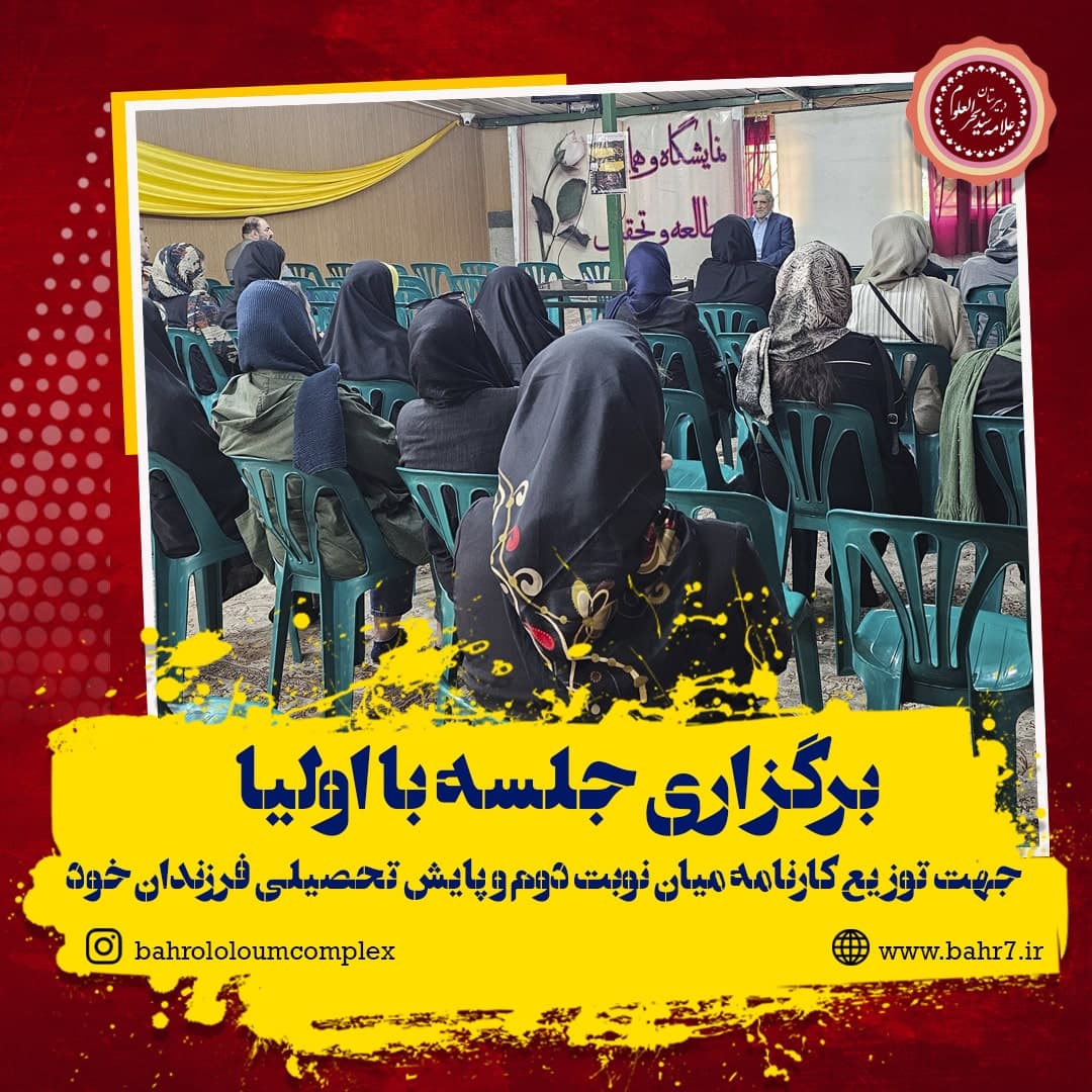 برگزاری جلسه با اولیا جهت توزیع کارنامه آزمون های میان نوبت دوم