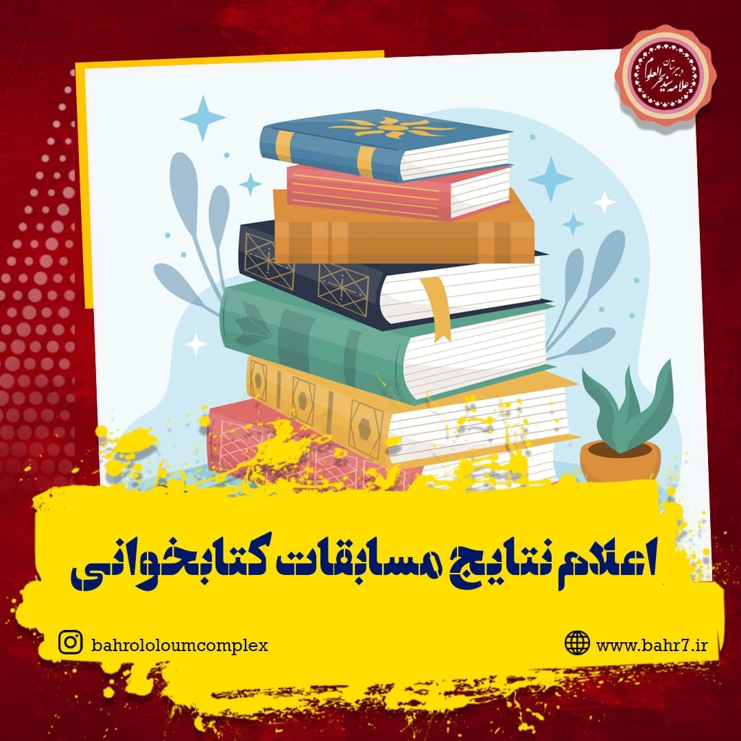 اعلام نتایج مسابقات کتابخوانی ویژه دانش آموزان دوره اول