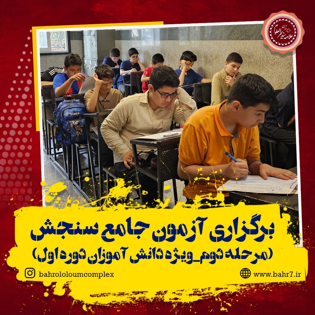 برگزاری آزمون جامع سنجش (مرحله دوم - ویژه دانش آموزان اول)