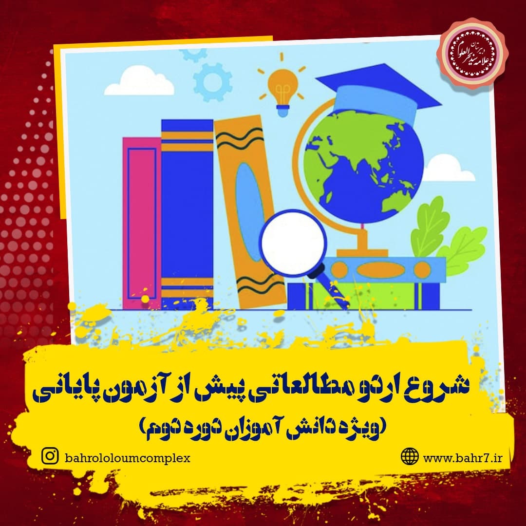 برگزاری مرحله چهارم اردو مطالعاتی دانش آموزان دوره دوم