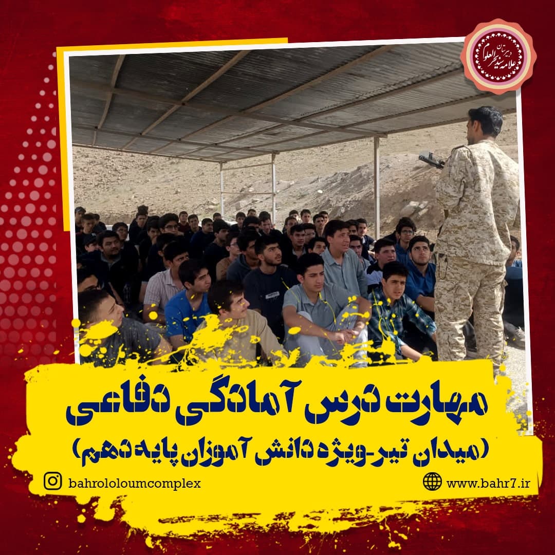 مهارت عملی درس آمادگی دفاعی (میدان تیر - پایه دهم)