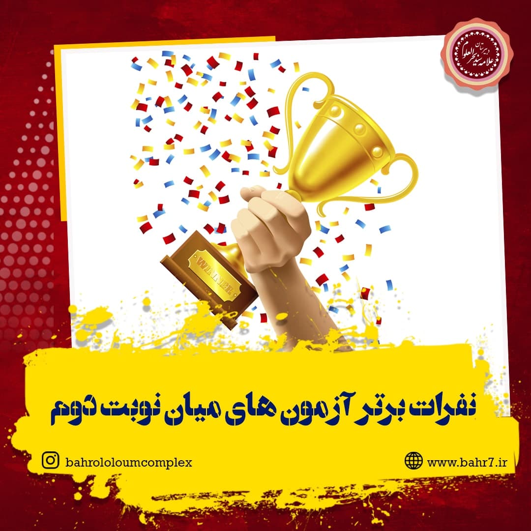 نفرات برتر آزمون های میان نوبت دوم