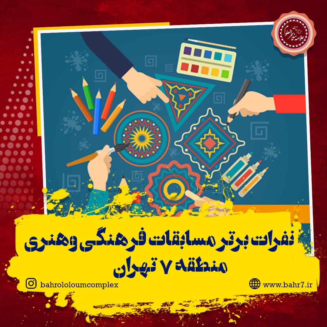 اعلام نفرات برتر مسابقات فرهنگی و هنری منطقه 7 تهران