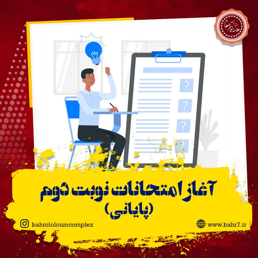 آغاز امتحانات نوبت دوم (پایانی)