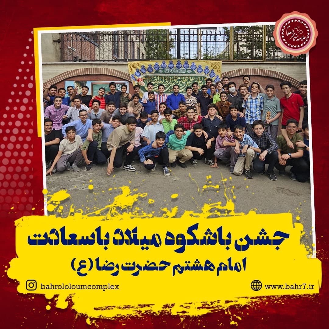 جشن باشکوه میلاد با سعادت امام رضا (ع)