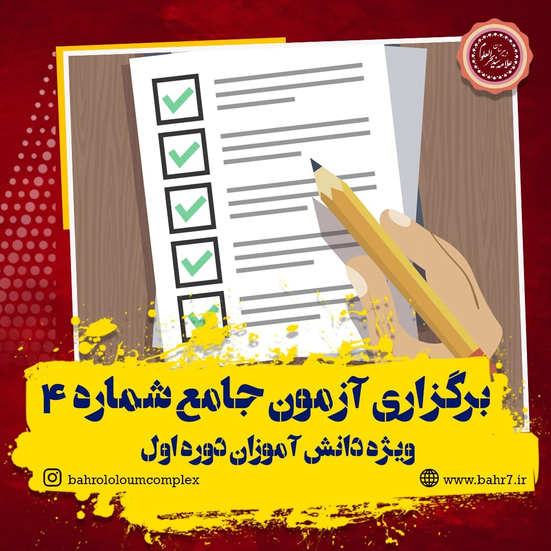 برگزاری مرحله چهارم آزمون جامع تستی ویژه دوره اول