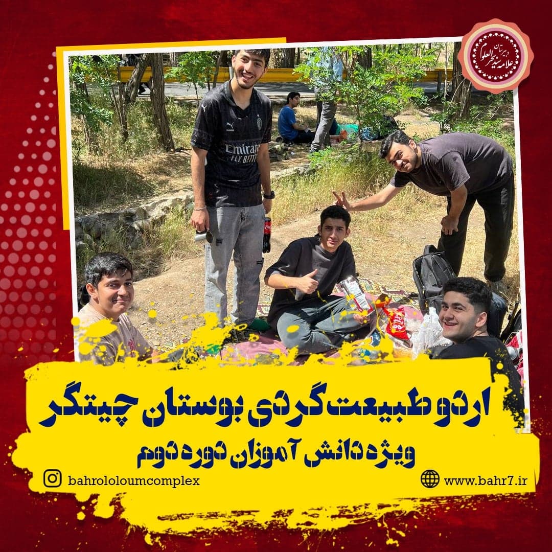 اردو طبیعت گردی بوستان چیتگر ویژه دانش آموزان دوره دوم