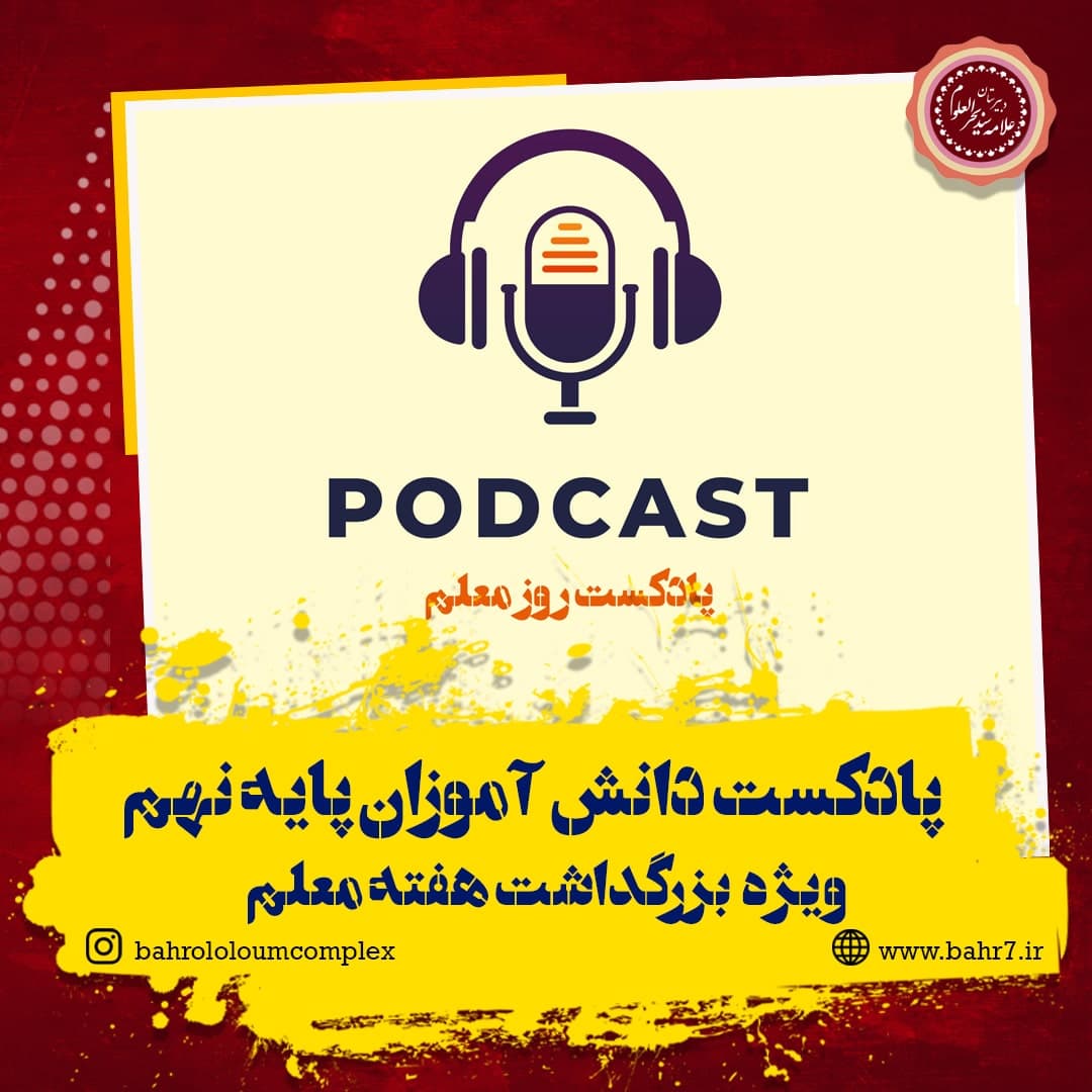 پادکست دانش آموزان پایه نهم ویژه بزرگداشت هفته معلم