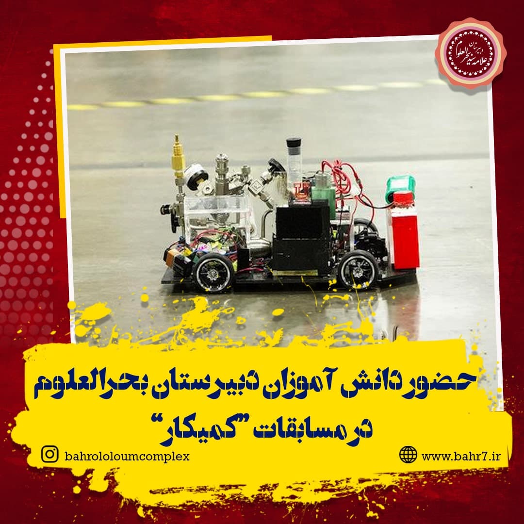 حضور دانش آموزان دبیرستان بحرالعلوم در مسابقات کمیکار