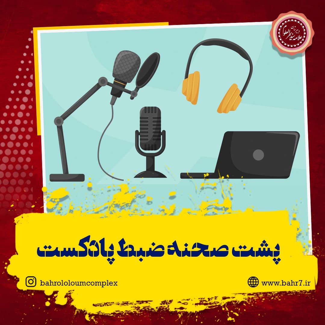 پشت صحنه ضبط پادکست "بزرگداشت مقام معلم"