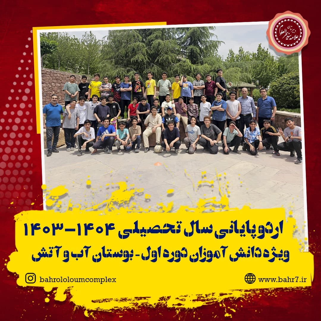 آخرین اردو تفریحی - بوستان آب و آتش (ویژه دانش آموزان دوره اول)