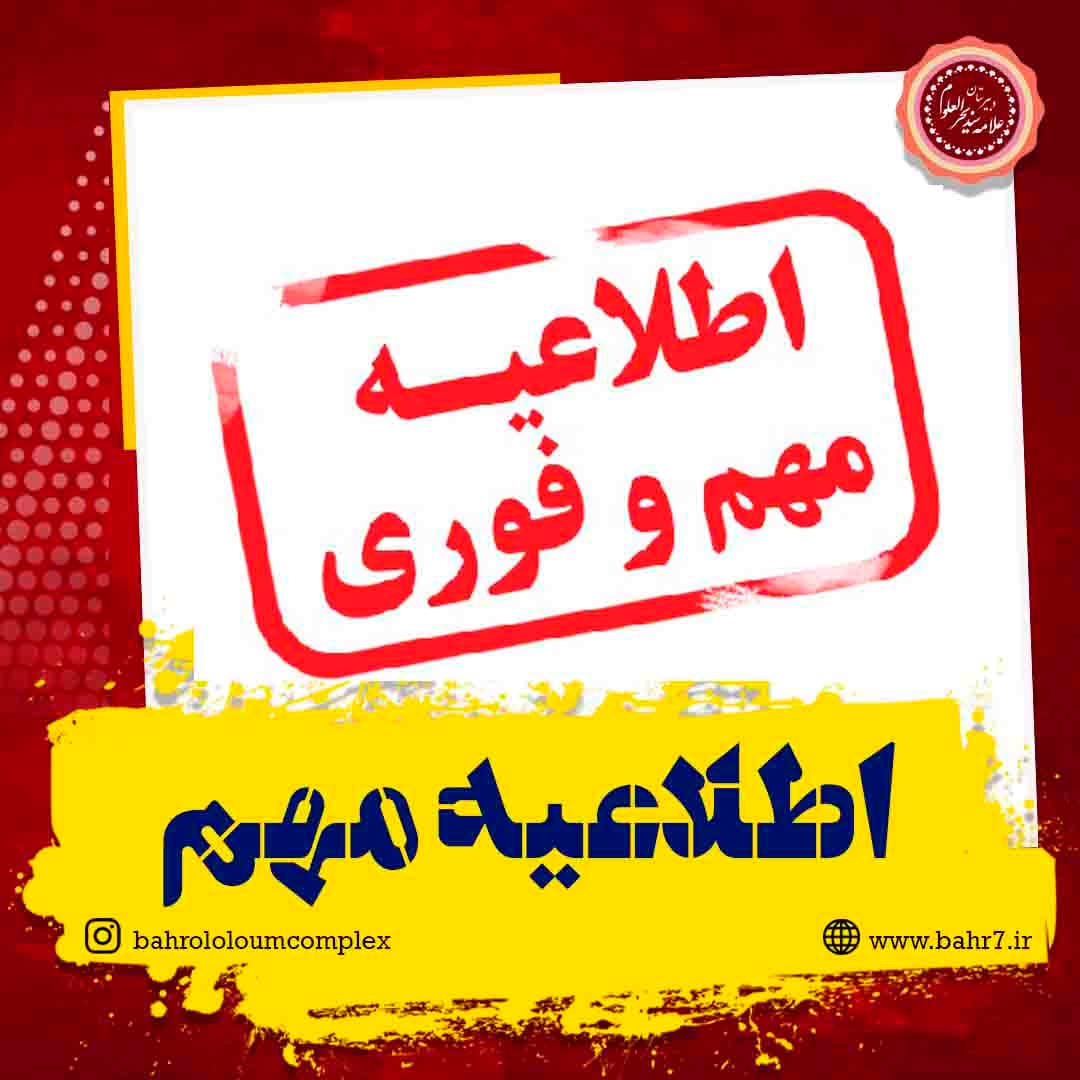 اطلاعیه بسیار مهم و فوری