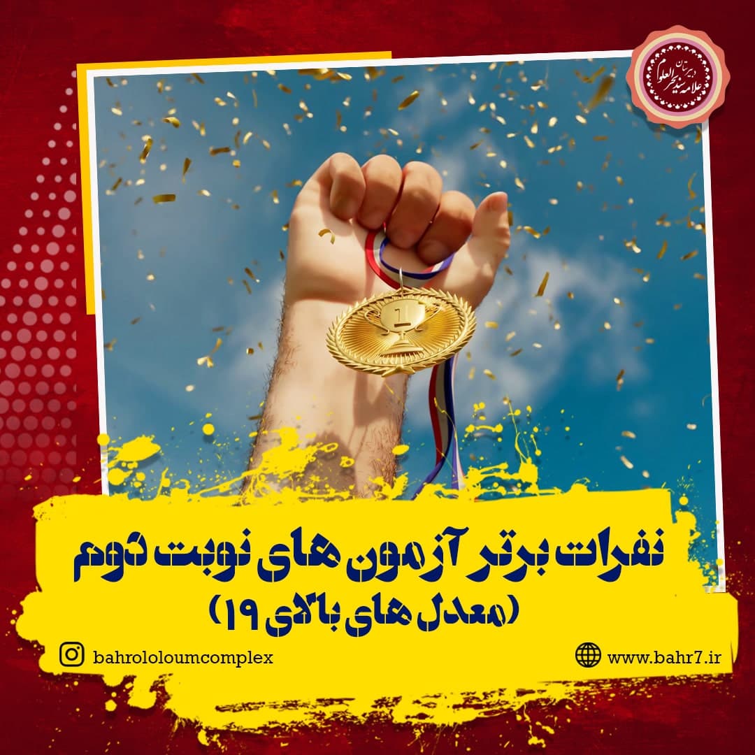 اعلام نفرات برتر آزمون های نوبت دوم (معدلین بالای 19)