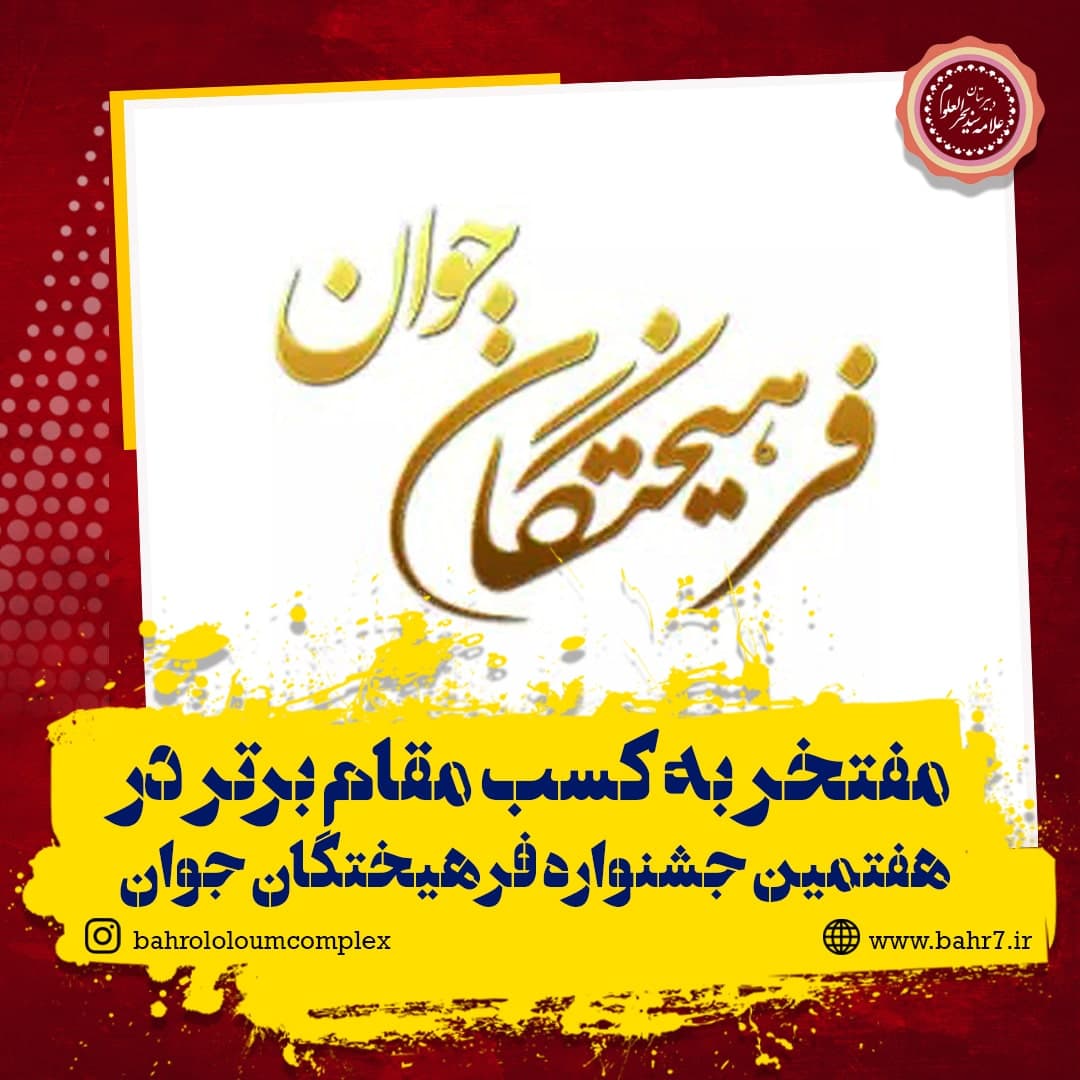 مفتخر به کسب مقام برتر در هفتمین جشنواره فرهیختگان جوان