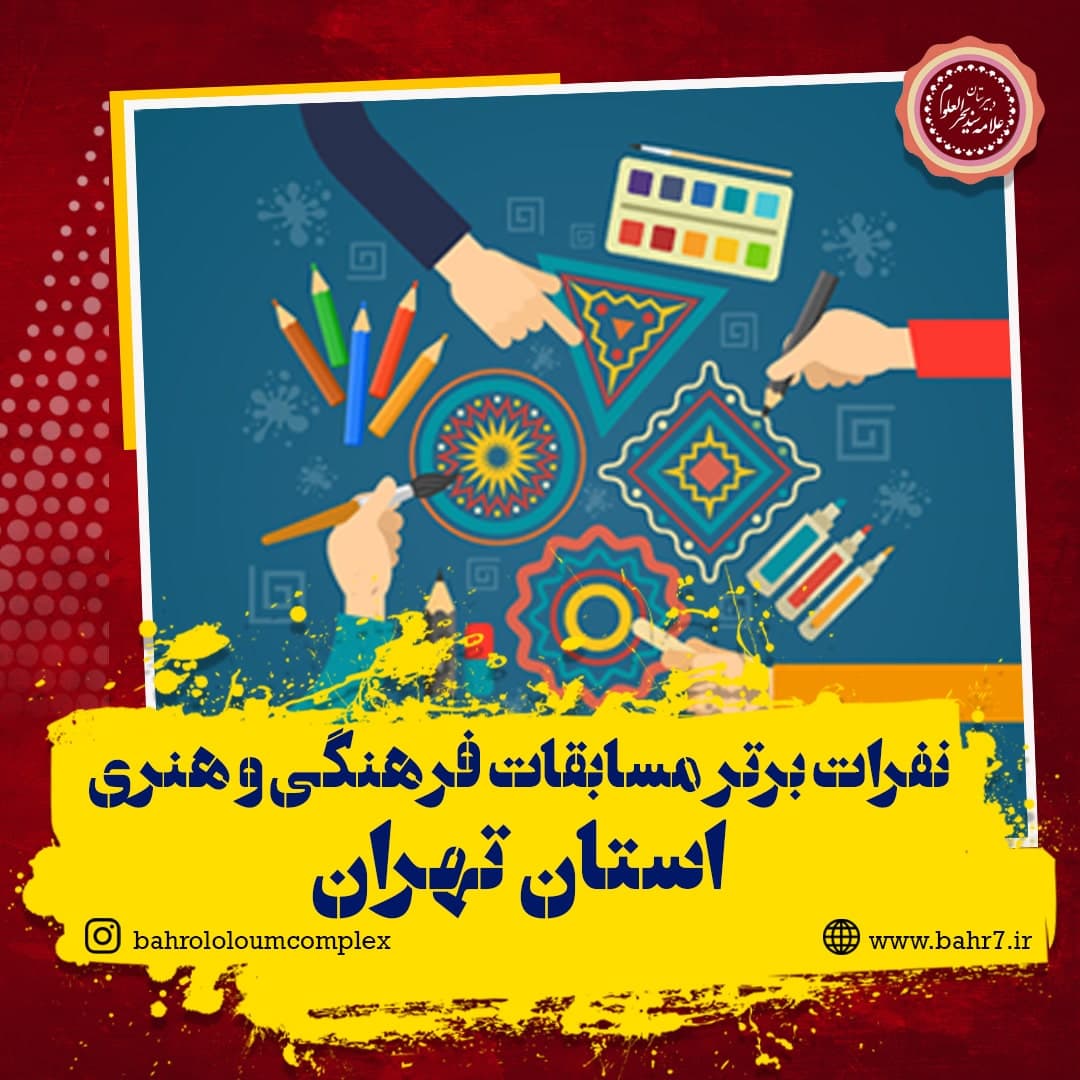 مفتخر به کسب رتبه در مسابقات فرهنگی و هنری استان تهران