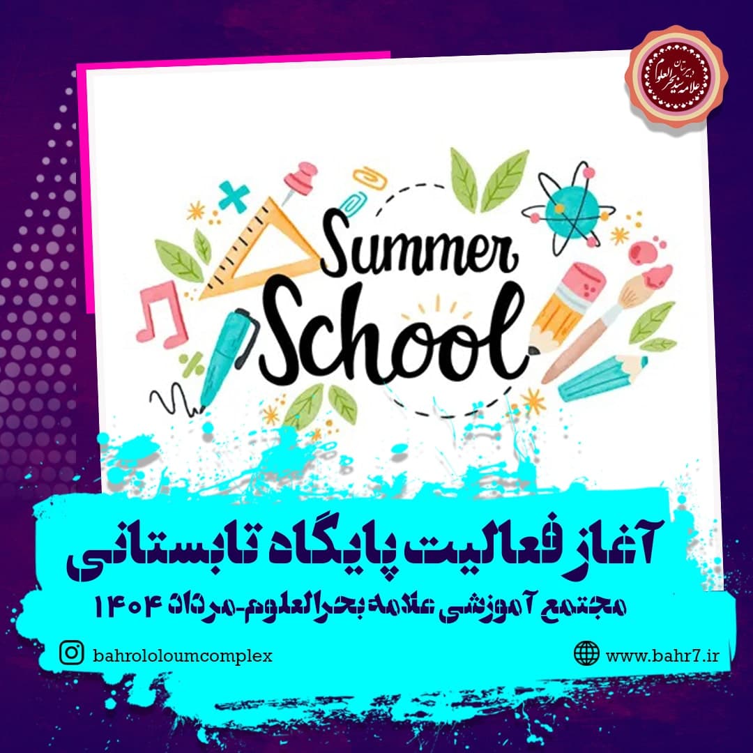 شروع پایگاه تابستانی دبیرستان بحرالعلوم