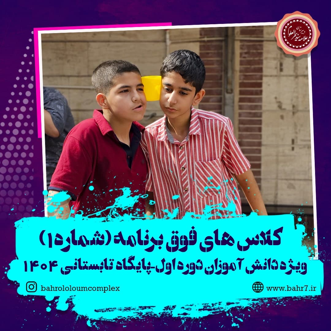 کلاس های نشاط سرگرمی قسمت اول