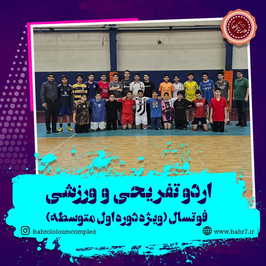 اردو تفریحی و ورزشی فوتسال