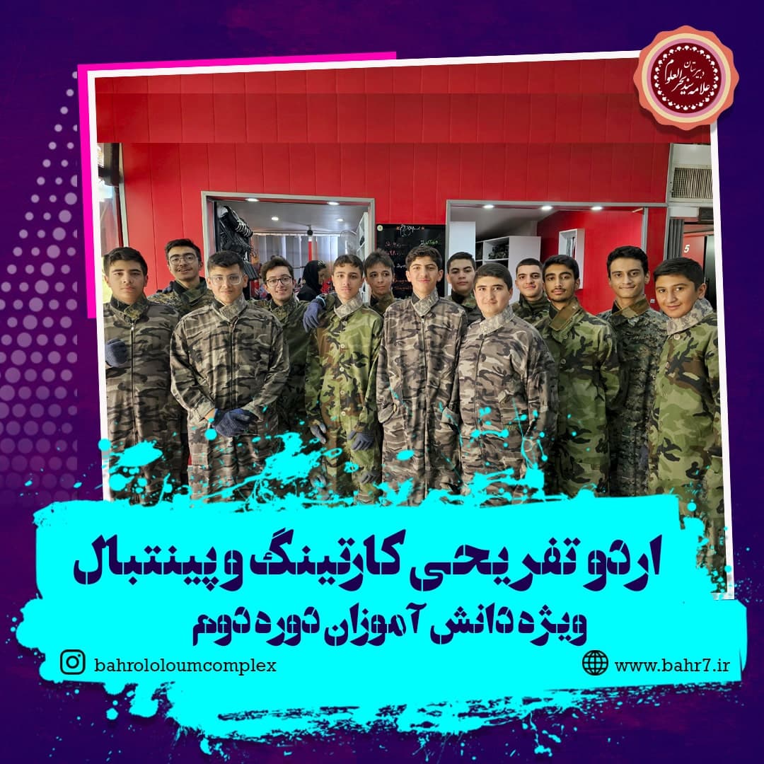 اردو تفریحی و ورزشی کارتینگ و پینتبال-دوره دوم متوسطه