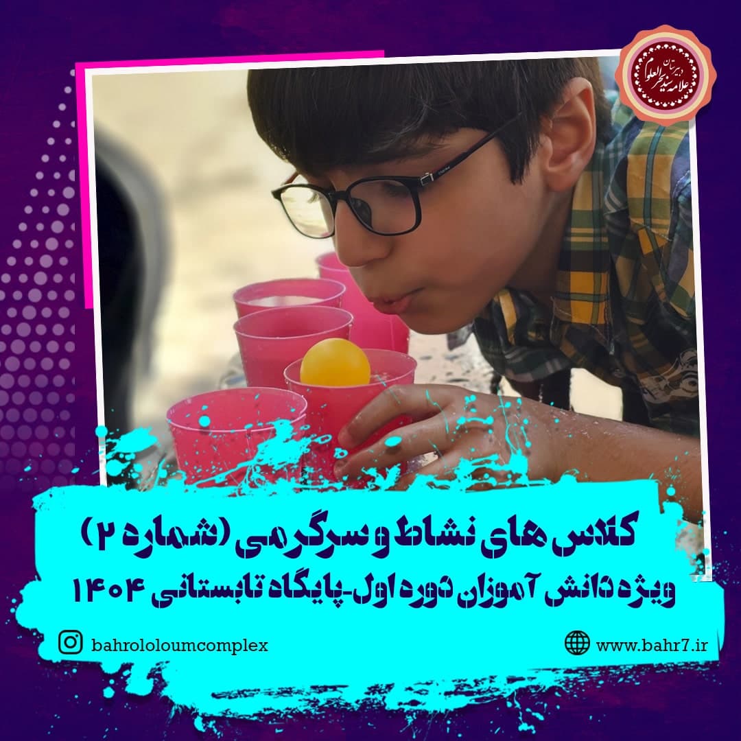 کلاس های نشاط سرگرمی قسمت دوم