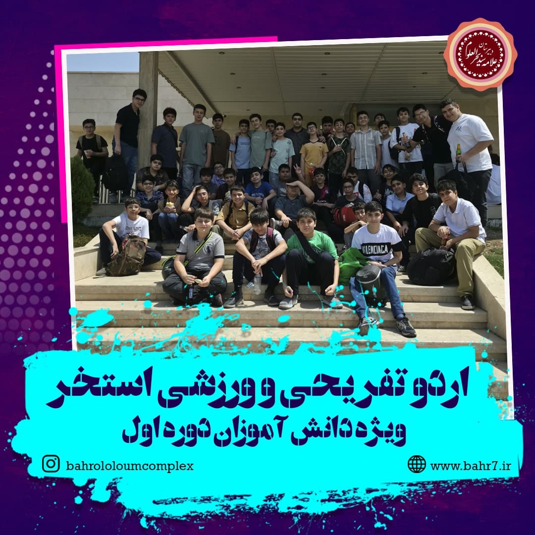 اردو تفریحی و ورزشی شنا و استخر ویژه دانش آموزان دوره اول