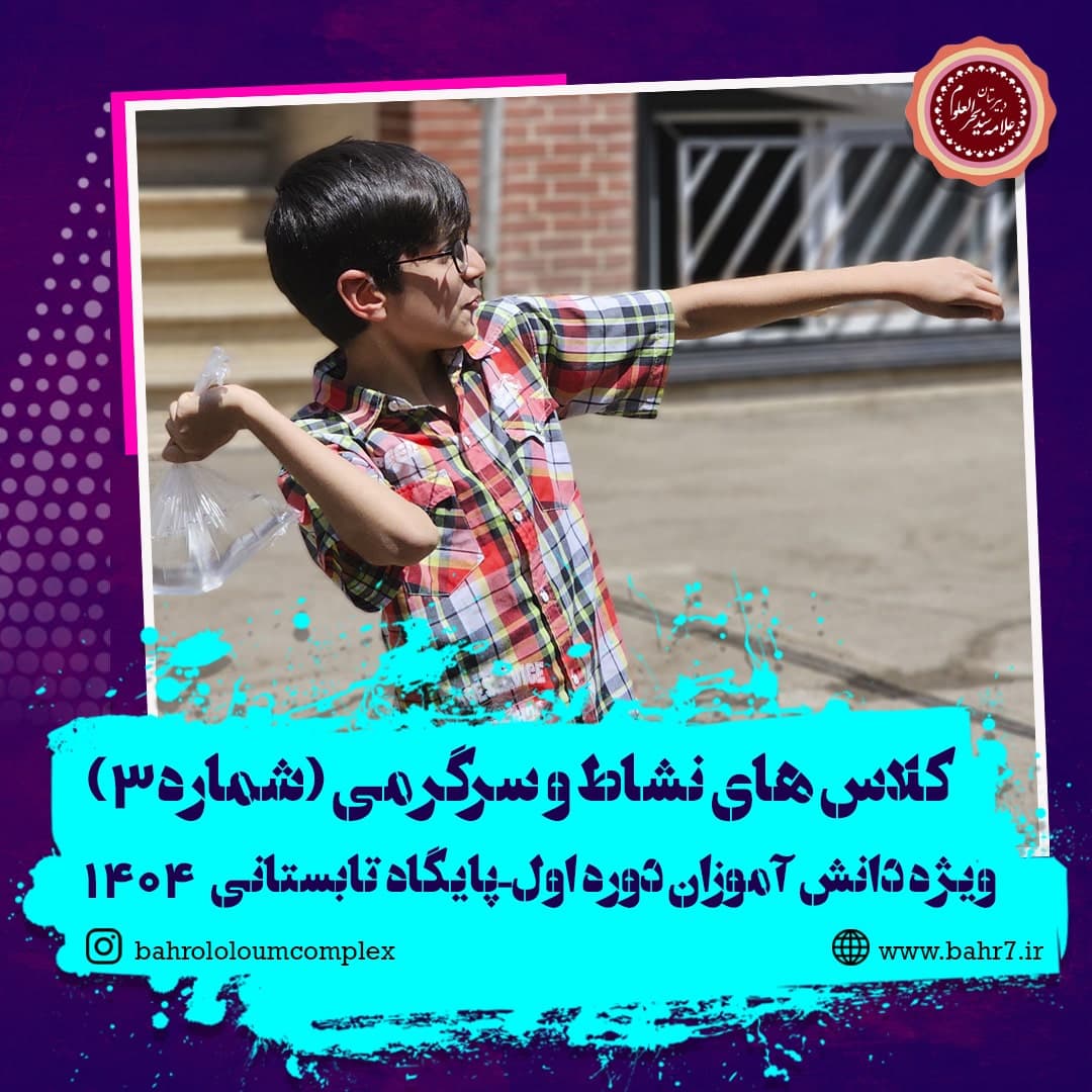 کلاس های نشاط سرگرمی قسمت سوم