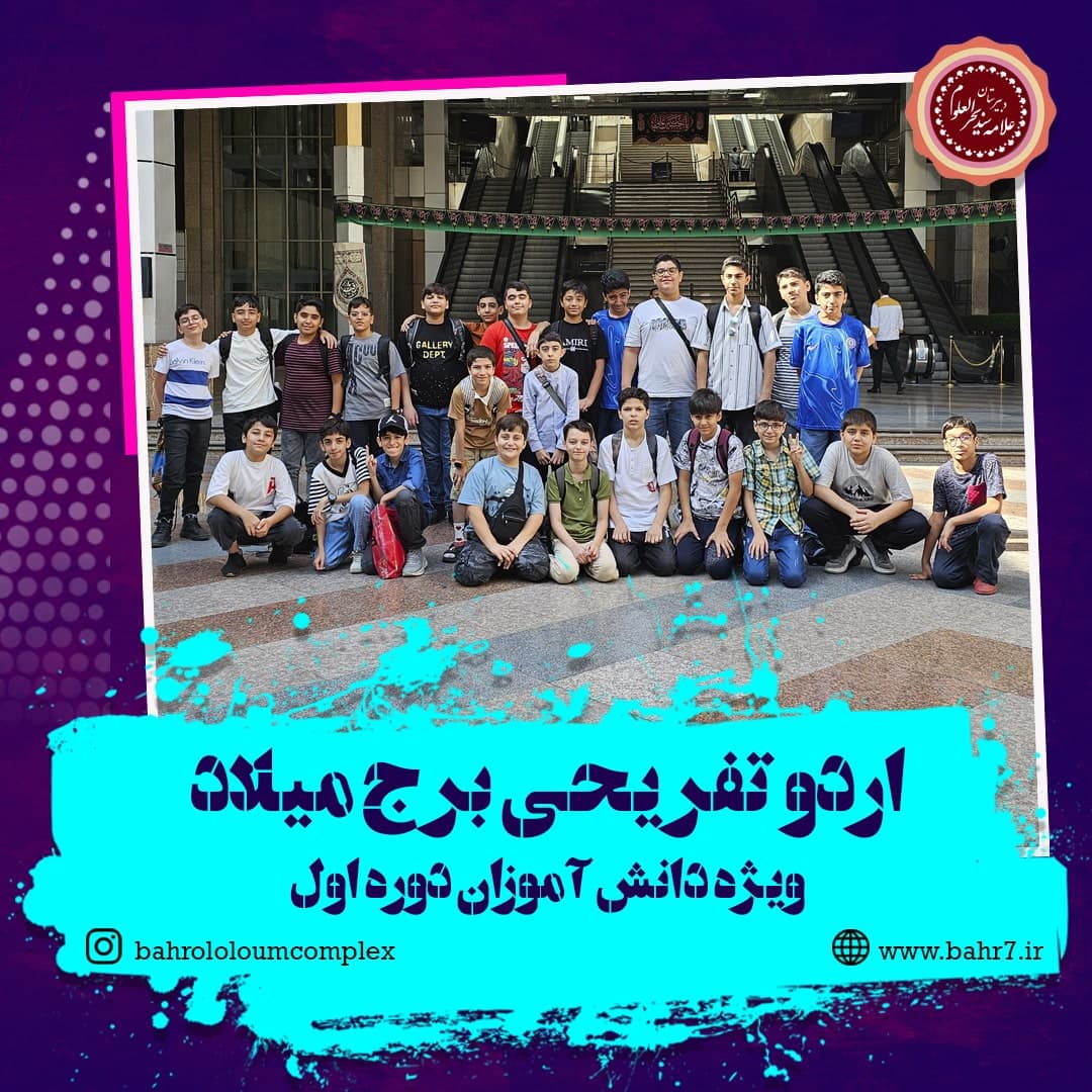 اردو تفریحی برج میلاد ویژه دوره اول