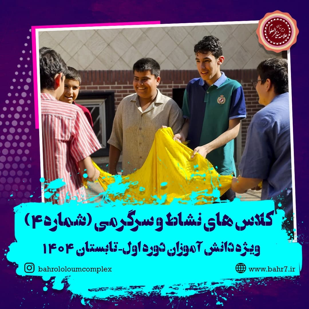 کلاس های نشاط سرگرمی قسمت چهارم