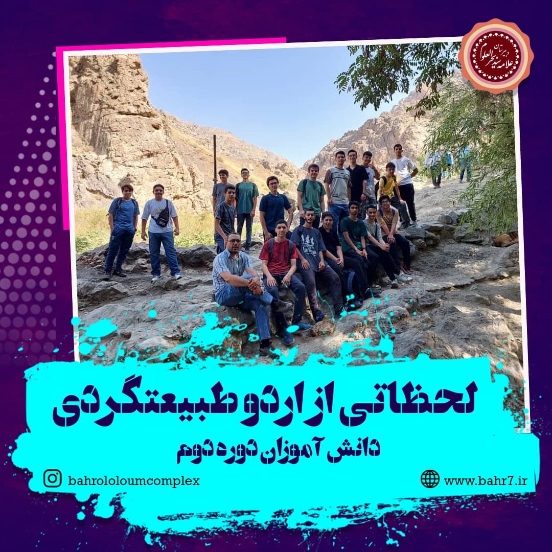 اردو طبیعت گردی دانش آموزان دوره دوم