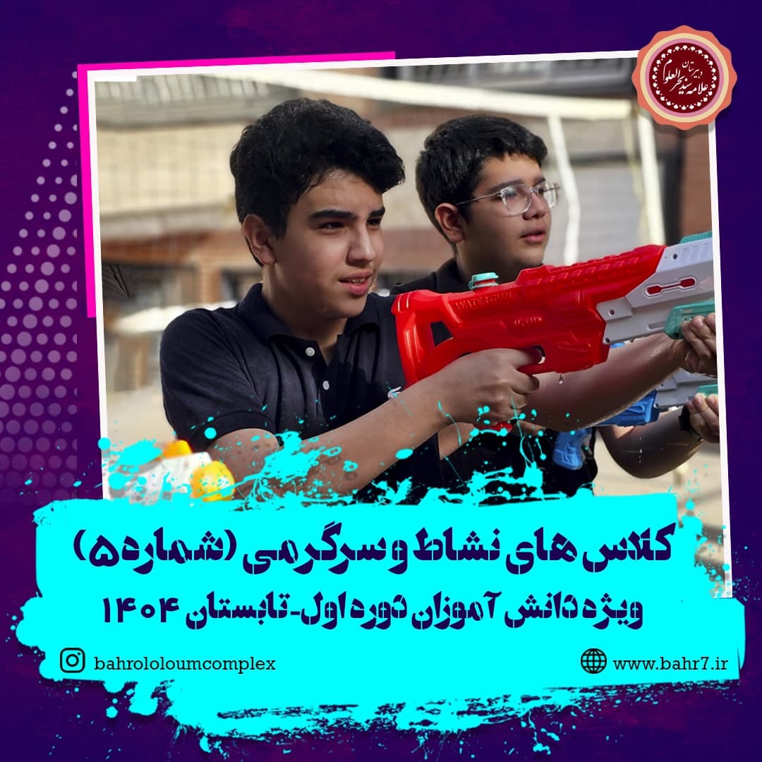 کلاس های نشاط سرگرمی قسمت پنجم