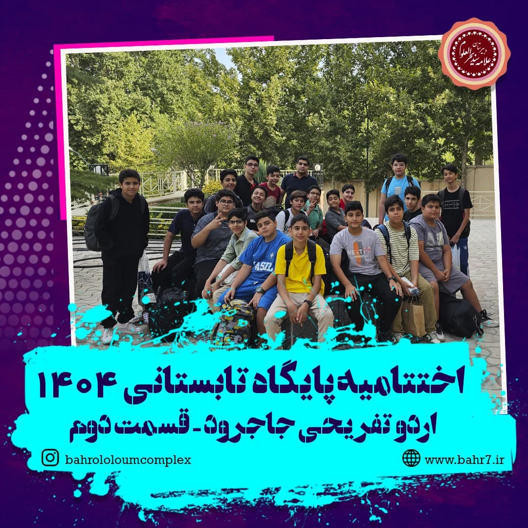 اختتامیه پایگاه تابستانی 1404-اردو تفریحی جاجرود-قسمت دوم