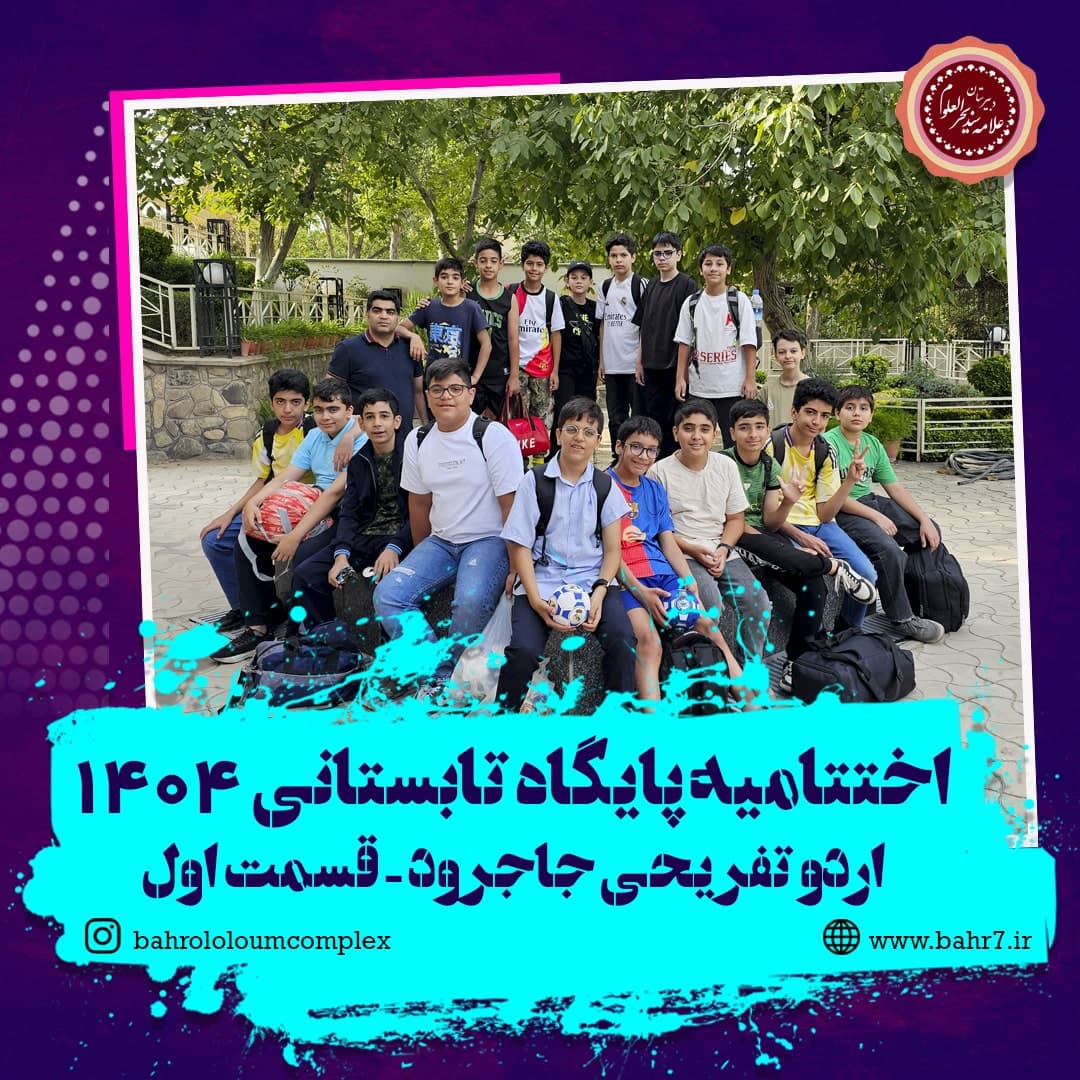 اختتامیه پایگاه تابستانی 1404-اردو تفریحی جاجرود-قسمت اول