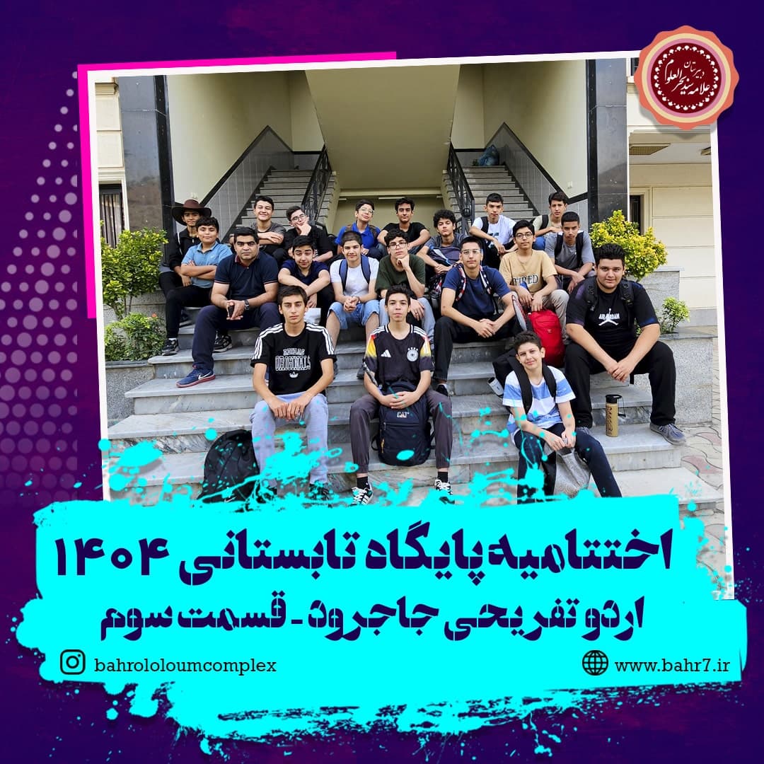 اختتامیه پایگاه تابستانی 1404-اردو تفریحی جاجرود-قسمت سوم