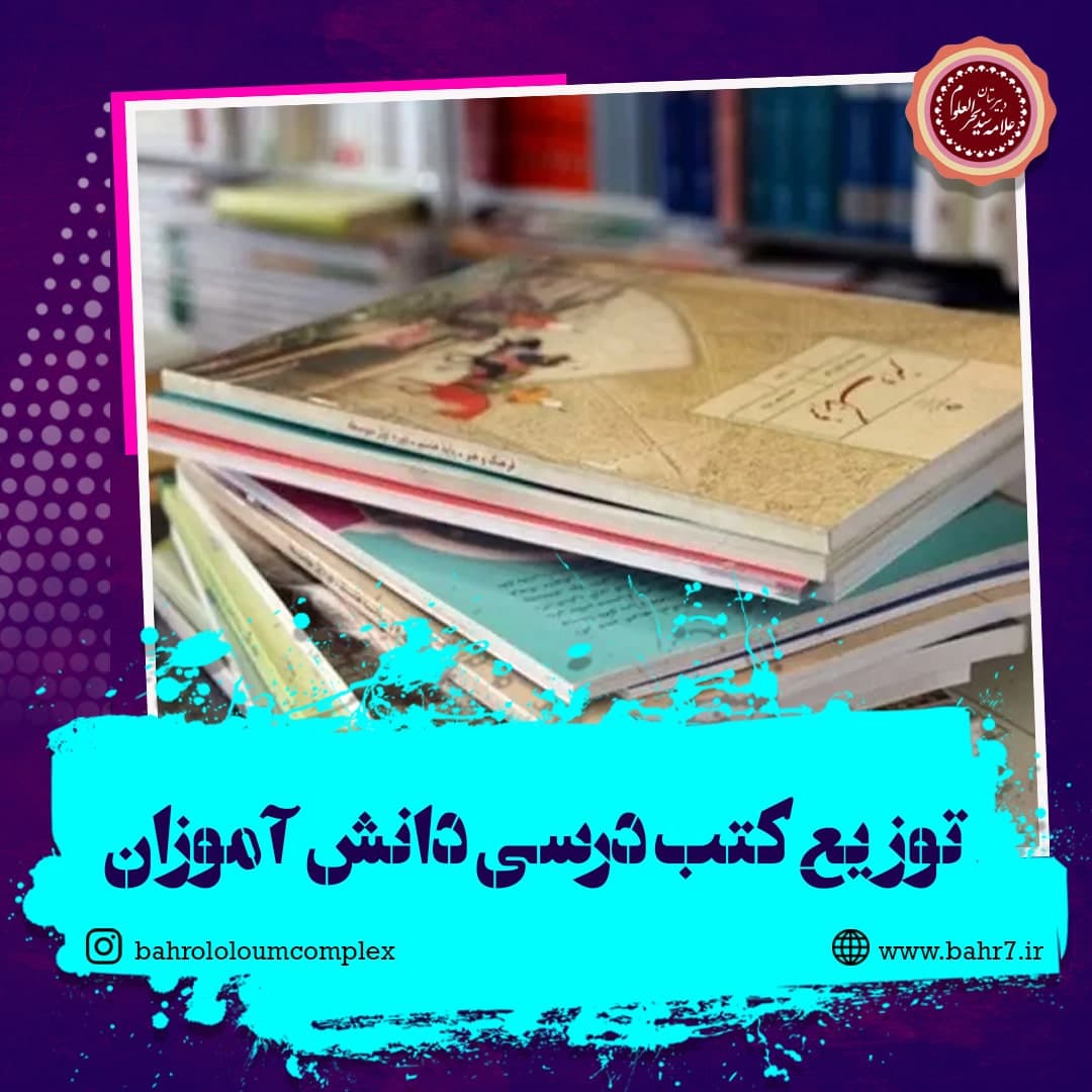 نحوه توزیع کتب درسی دانش آموزان
