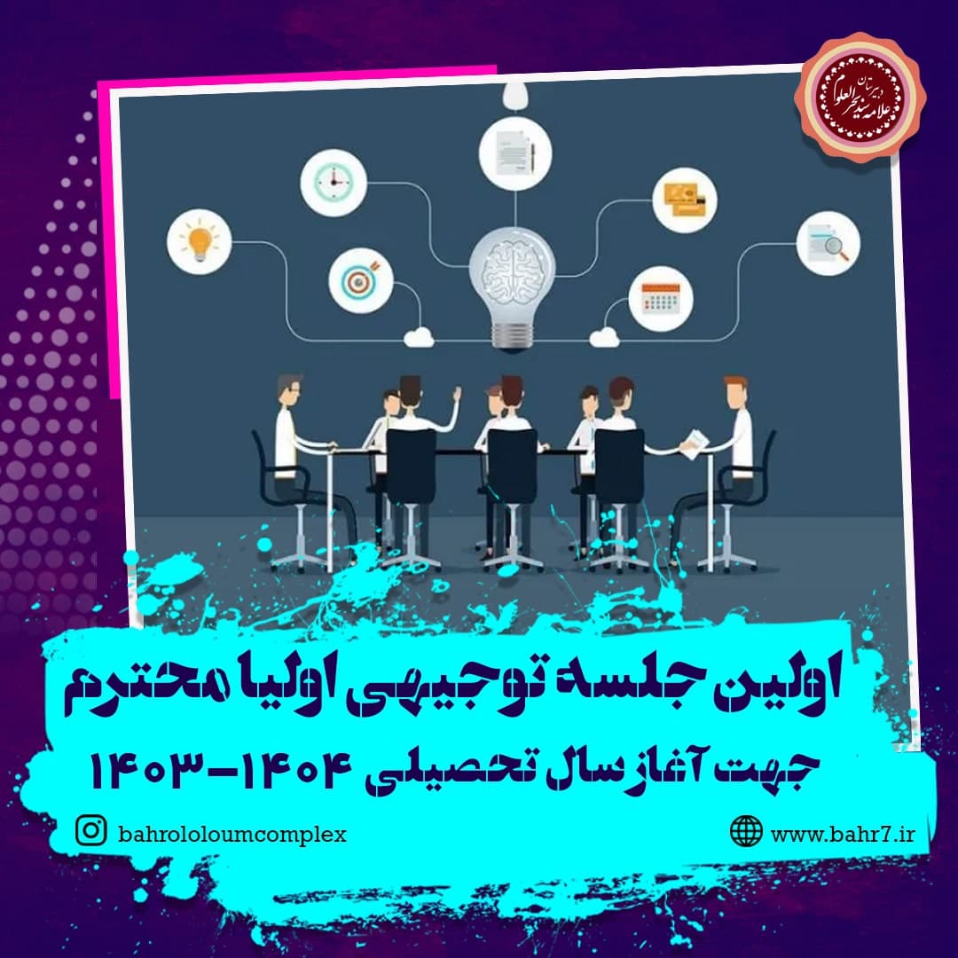 اولین جلسه توجیهی والدین گرامی جهت آغاز سال تحصیلی جدید